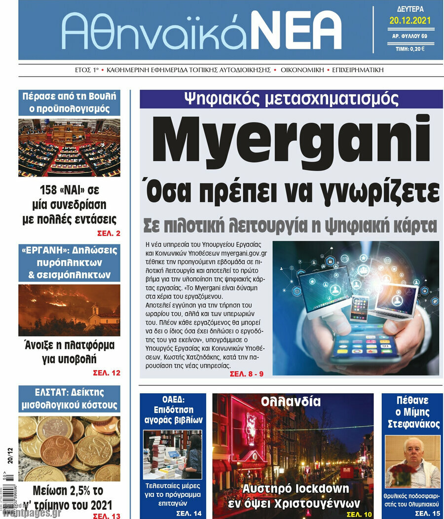 Αθηναϊκά Νέα