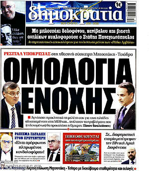Πρωτοσέλιδο εφημερίδας Δημοκρατία - protoselida