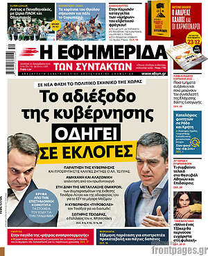Η εφημερίδα των συντακτών: Το αδιέξοδο της κυβέρνησης οδηγεί σε εκλογές