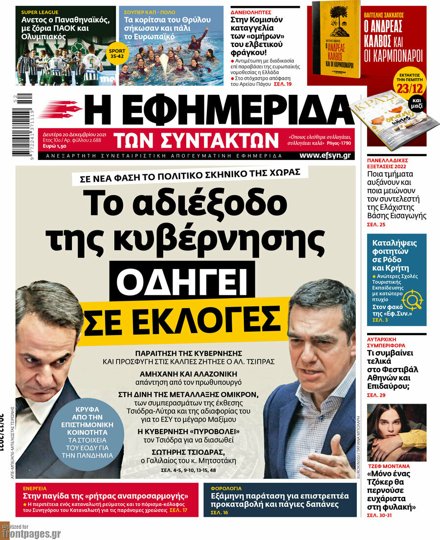 Η εφημερίδα των συντακτών