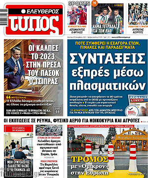 Ελεύθερος Τύπος: Συντάξεις εξπρές μέσω πλασματικών