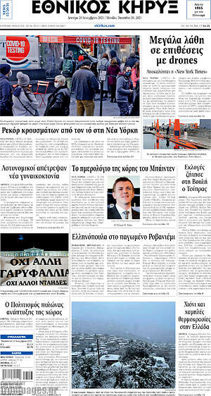 Πρωτοσέλιδο Εθνικός Κήρυξ