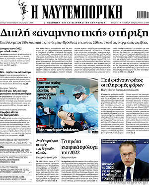 Η Ναυτεμπορική: Διπλή "αναμνηστική" στήριξη