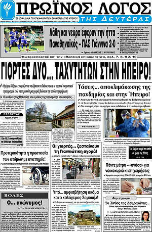 Πρωτοσέλιδο Πρωινός Λόγος