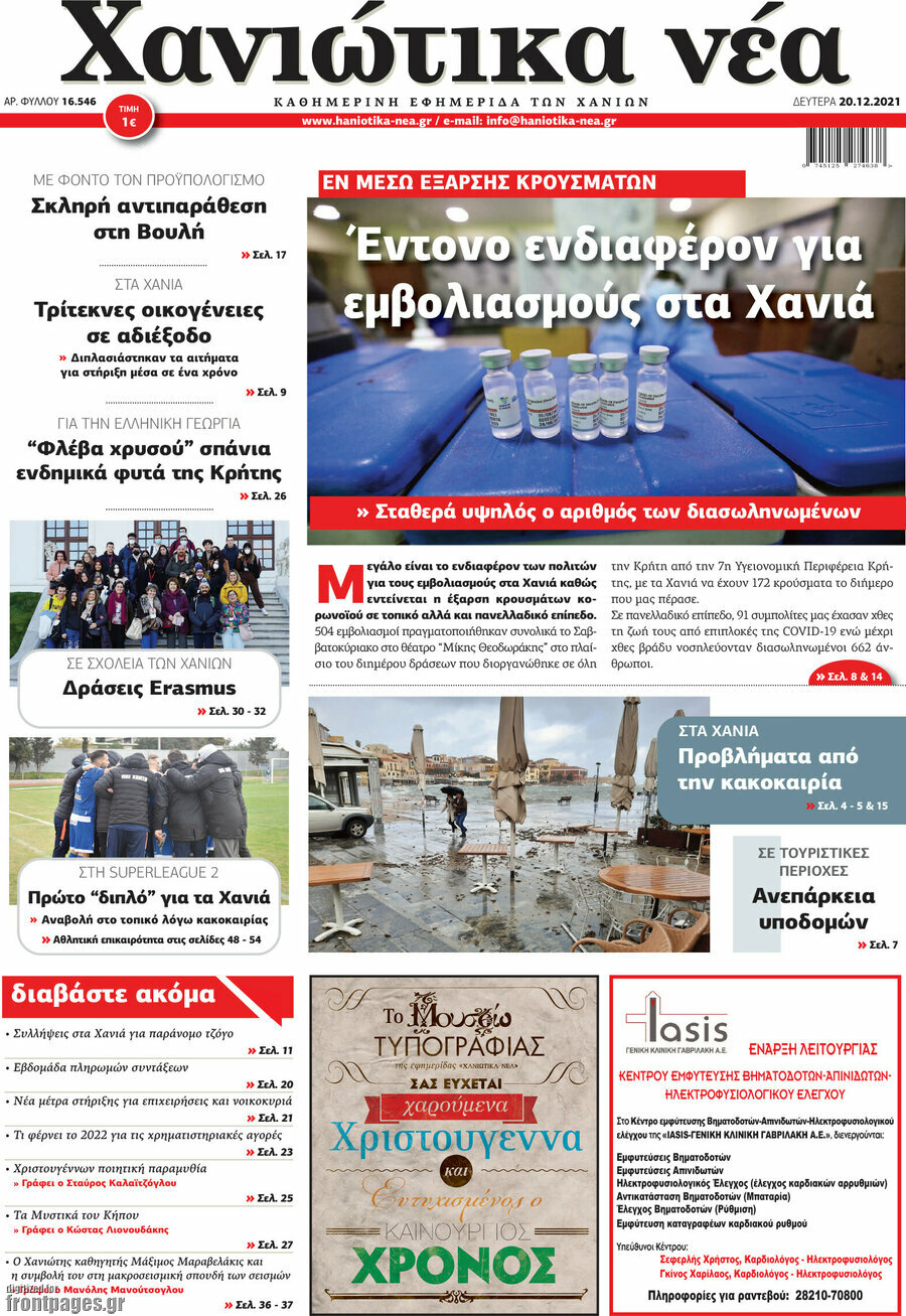 Χανιώτικα Νέα