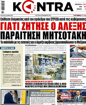 Kontra News: Γιατί ζήτησε ο Αλέξης παραίτηση Μητσοτάκη