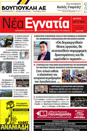 Πρωτοσέλιδο Νέα Εγνατία