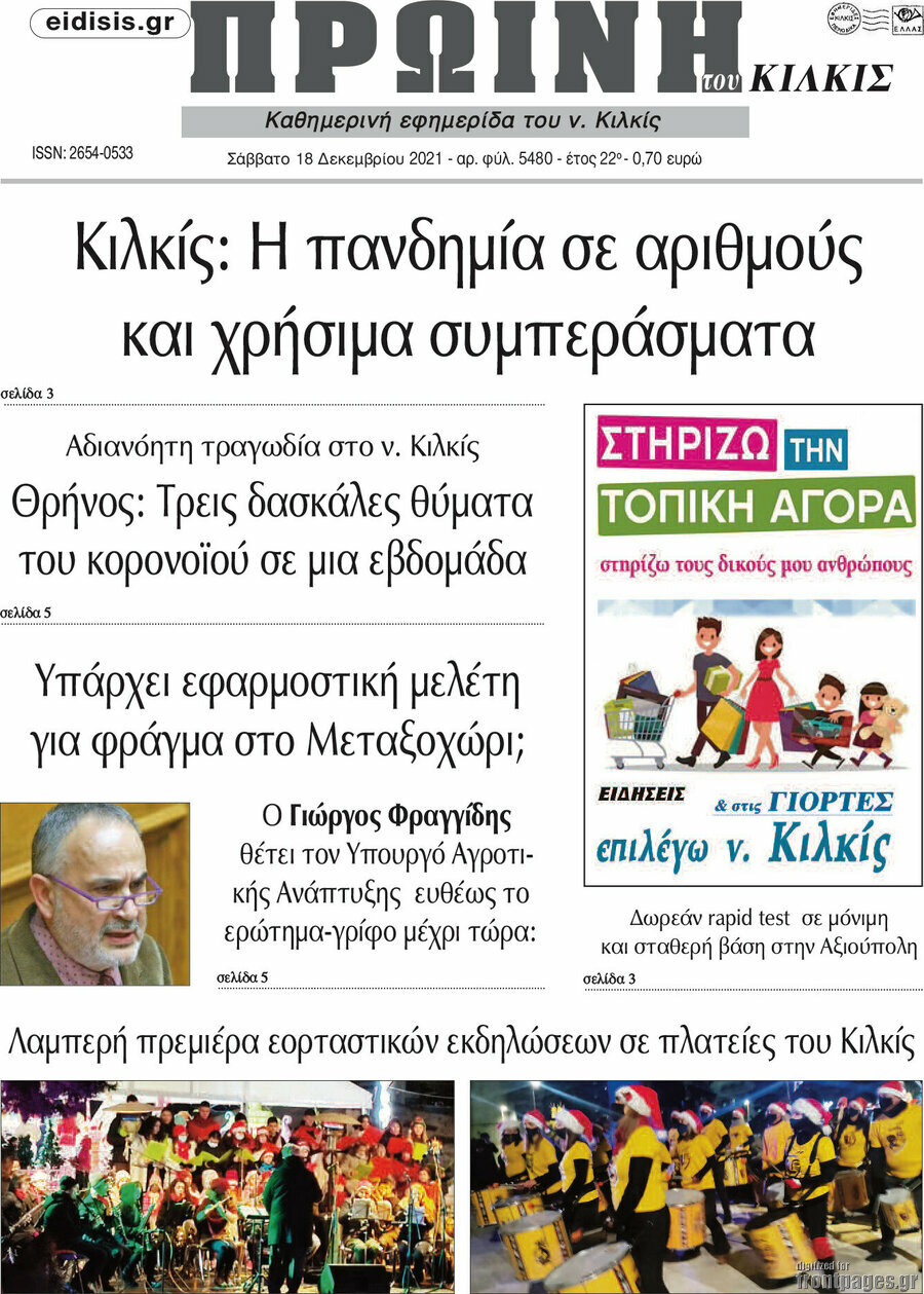 Πρωινή του Κιλκίς
