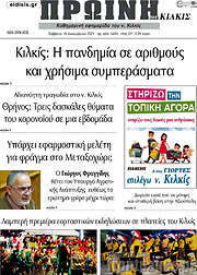 /Πρωινή του Κιλκίς