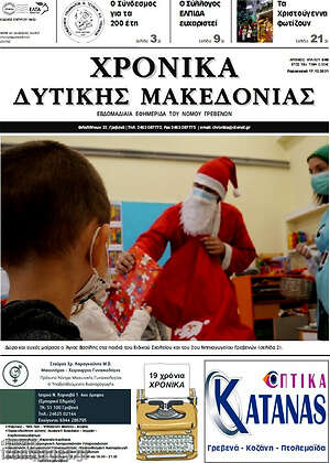 Πρωτοσέλιδο Χρονικά