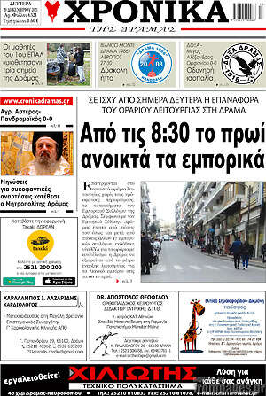 Πρωτοσέλιδο Χρονικά της Δράμας