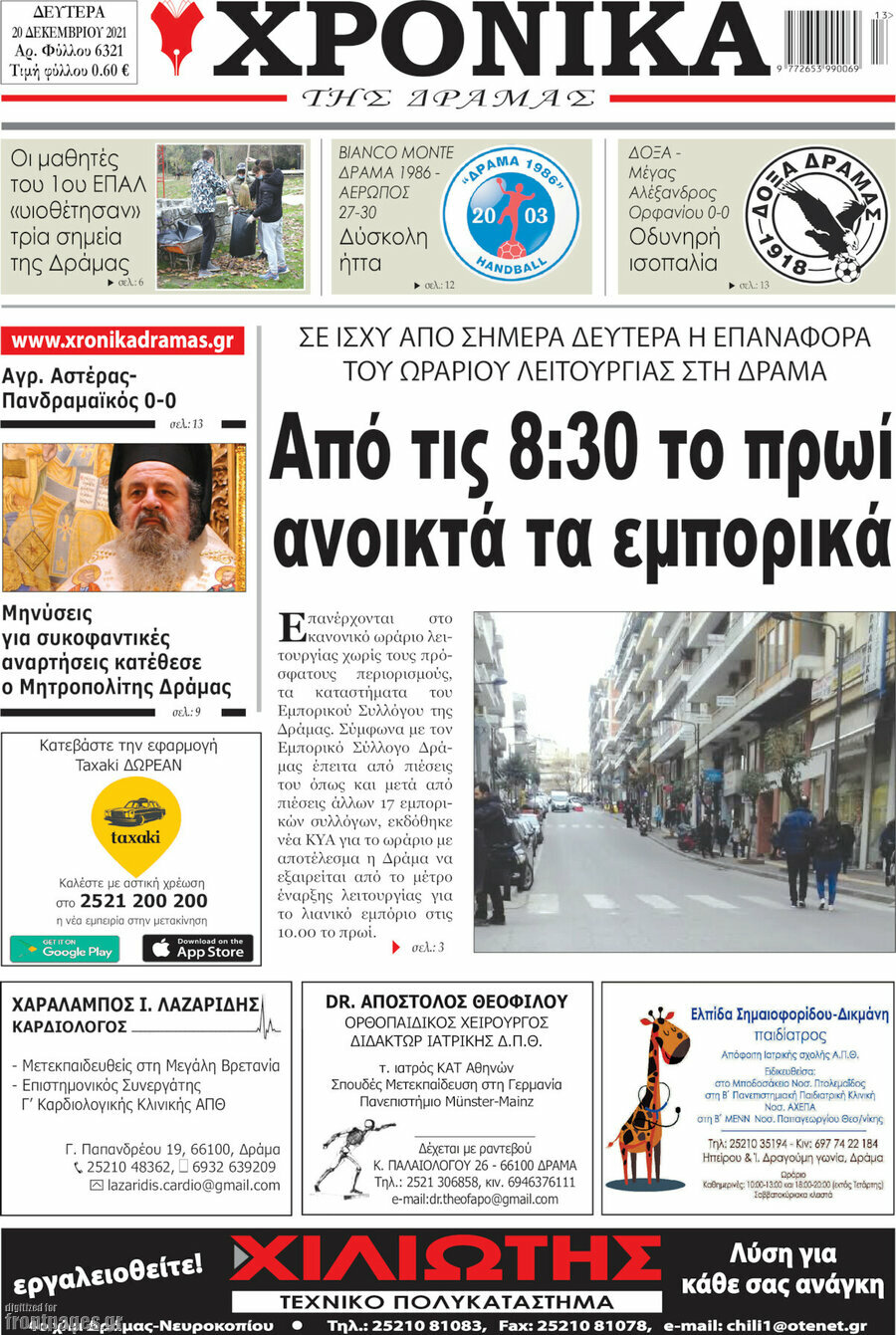 Χρονικά της Δράμας