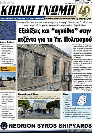 Πρωτοσέλιδο Κοινή Γνώμη