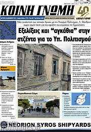 /Κοινή Γνώμη