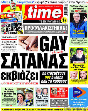 Πρωτοσέλιδο εφημερίδας ON time - protoselida