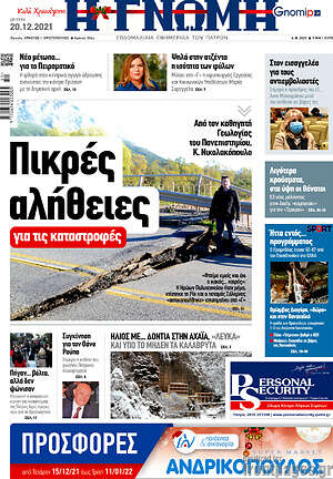 Πρωτοσέλιδο Η Γνώμη