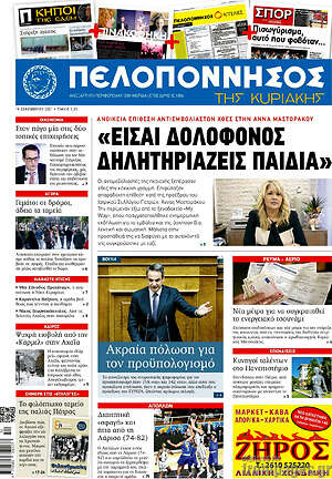 Πρωτοσέλιδο Πελοπόννησος