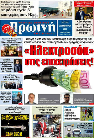 Πρωτοσέλιδο Πρωινή Ηλείας