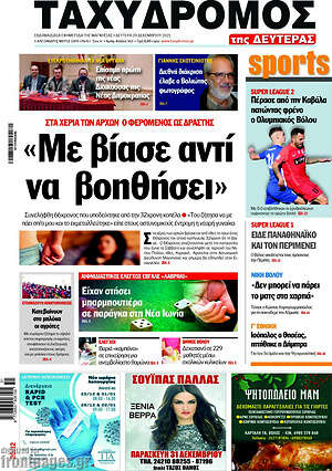 Πρωτοσέλιδο Ταχυδρόμος