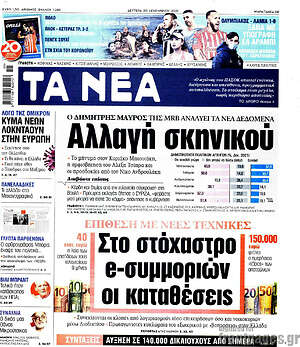 Τα Νέα: Αλλαγή σκηνικού
