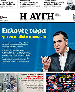 Αυγή: Εκλογές τώρα για να σωθεί η κοινωνία