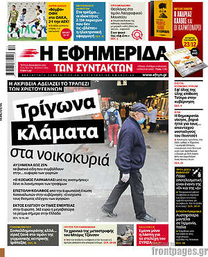 Η εφημερίδα των συντακτών: Τρίγωνα κλάματα στα νοικοκυριά