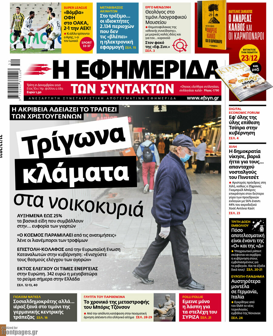 Η εφημερίδα των συντακτών