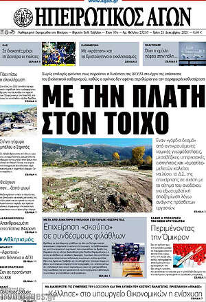Πρωτοσέλιδο Ηπειρωτικός Αγών
