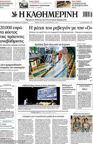 Η Καθημερινή: Η μάχη του ρεβεγιόν με την "Ο"