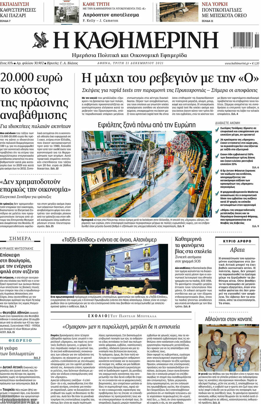 Η Καθημερινή
