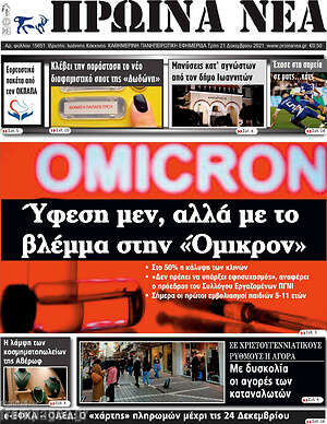 Πρωτοσέλιδο Πρωινά νέα