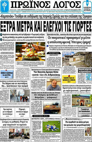 Πρωτοσέλιδο Πρωινός Λόγος