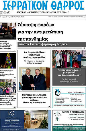 Πρωτοσέλιδο Σερραϊκόν Θάρρος
