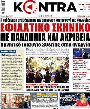 Kontra News: Εφιαλτικό σκηνικό με πανδημία και ακρίβεια