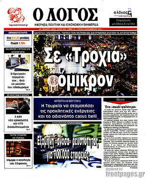Πρωτοσέλιδο εφημερίδας Ο Λόγος - protoselida