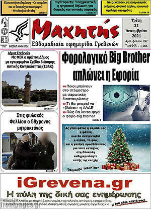 Πρωτοσέλιδο Μαχητής Γρεβενών