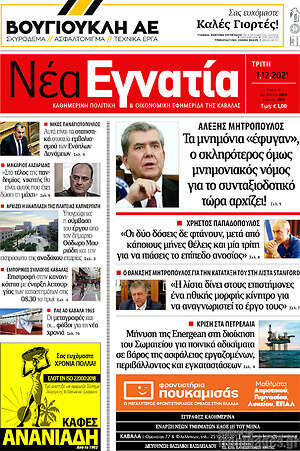 Πρωτοσέλιδο Νέα Εγνατία