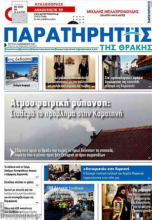 Πρωτοσέλιδο Παρατηρητής
