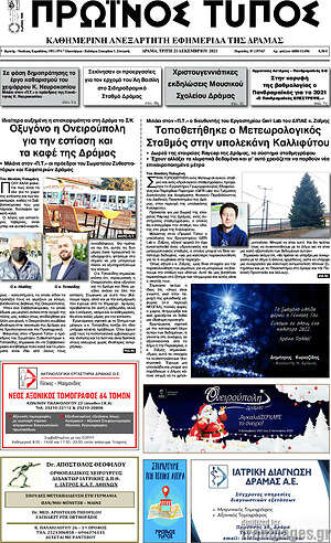 Πρωτοσέλιδο Πρωινός Τύπος Δράμας
