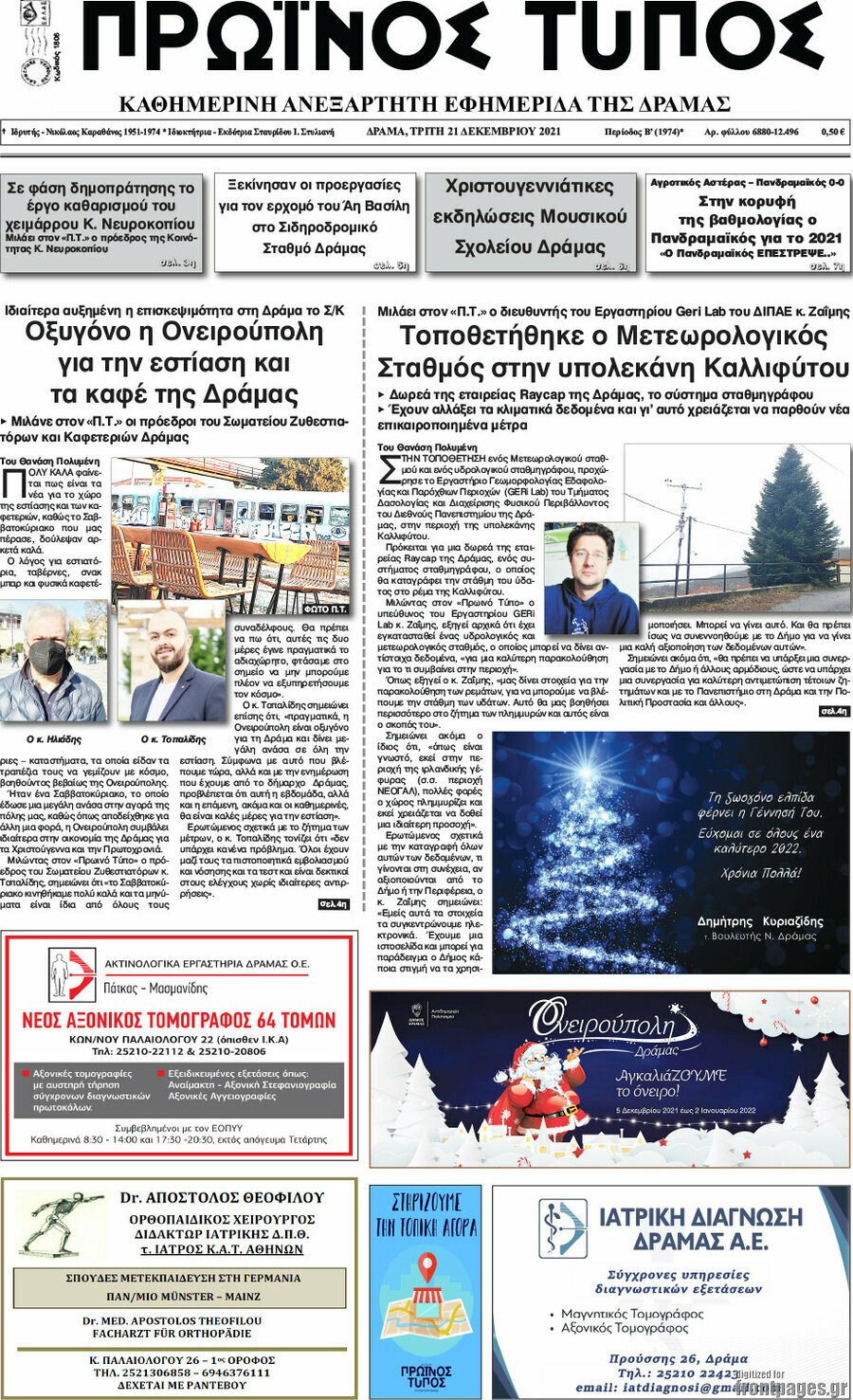 Πρωινός Τύπος Δράμας