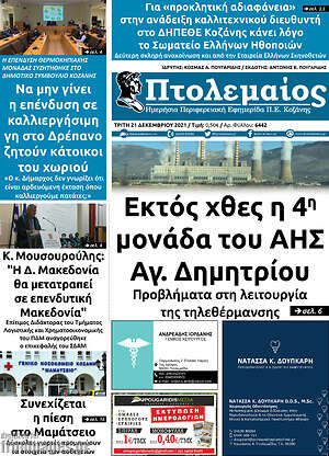 Πρωτοσέλιδο Πτολεμαίος
