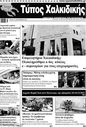 Πρωτοσέλιδο Τύπος Χαλκιδικής