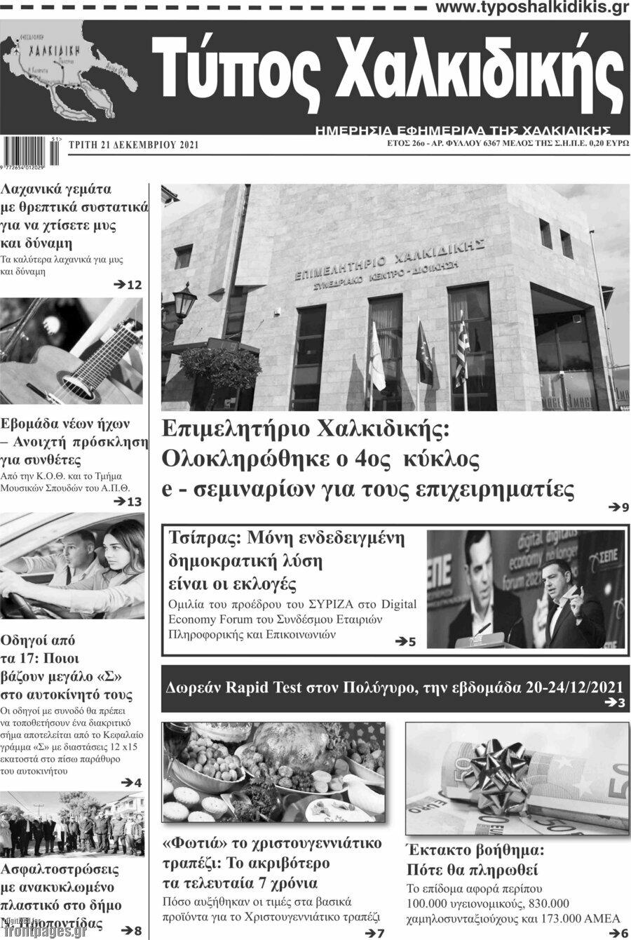 Τύπος Χαλκιδικής