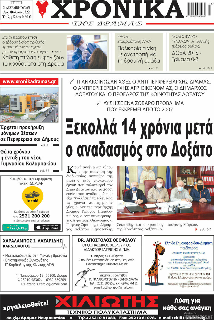 Χρονικά της Δράμας