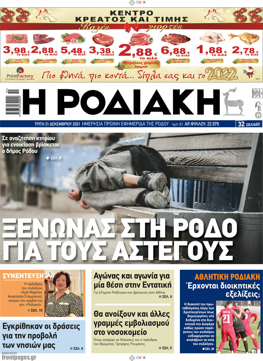 Η Ροδιακή