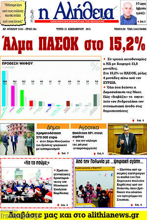 Πρωτοσέλιδο Η Αλήθεια