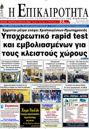 Πρωτοσέλιδο Η Επικαιρότητα