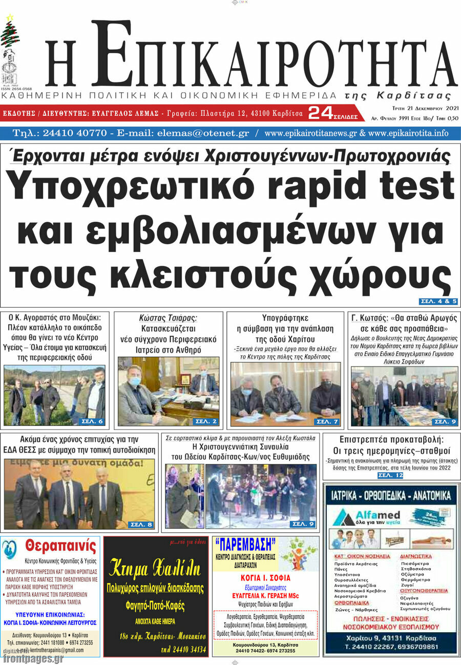 Η Επικαιρότητα
