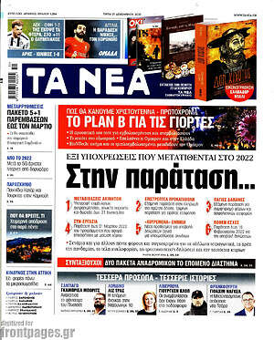 Τα Νέα: Στην παράταση...