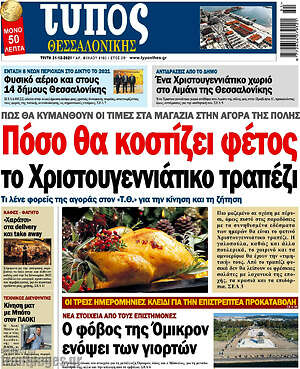 Πρωτοσέλιδο εφημερίδας Τύπος Θεσσαλονίκης - protoselida